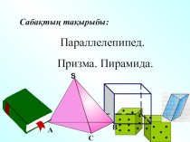 Геометрия пәнінен презентация Параллелепипед.Призма. Пирамида.