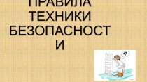 Презентация по химии на тему Правила техники безопасности в кабинете химии