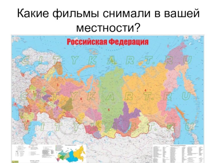 Какие фильмы снимали в вашей местности?