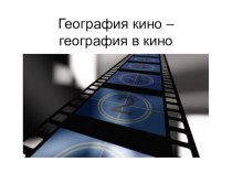 Презентация игры-викторины География кино - география в кино