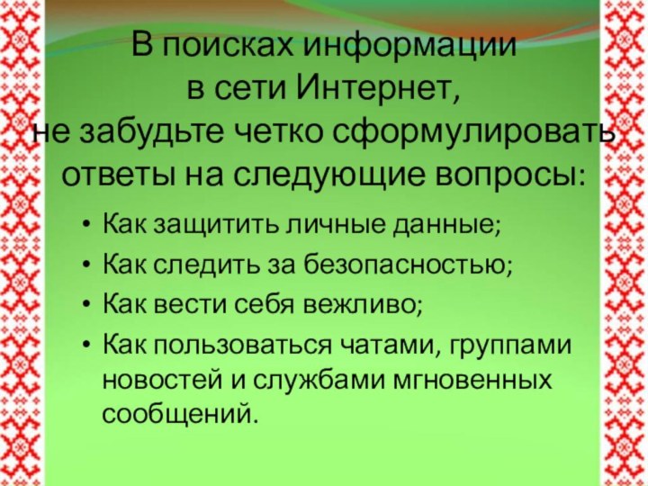 В поисках информации  в сети Интернет, не забудьте четко сформулировать ответы