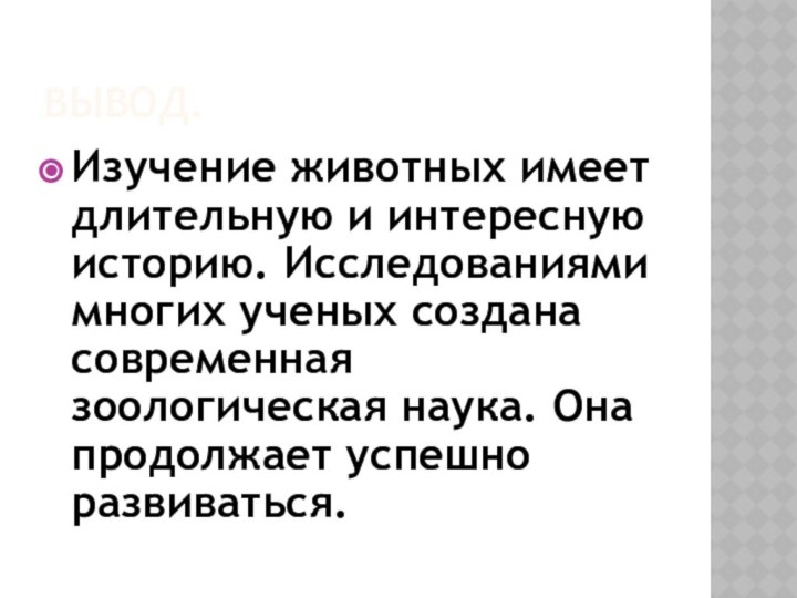 ВЫВОД.Изучение животных имеет длительную и интересную историю. Исследованиями многих ученых создана современная