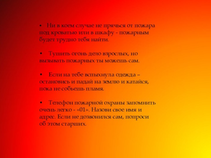 •    Ни в коем случае не прячься от пожара под кроватью