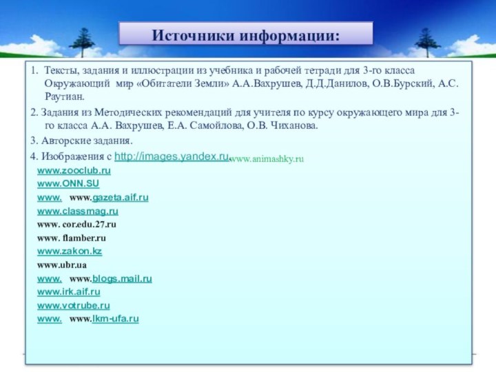 1. Тексты, задания и иллюстрации из учебника и рабочей тетради для 3-го