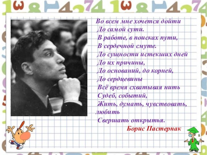 Во всем мне хочется дойти До самой сути. В работе, в поисках