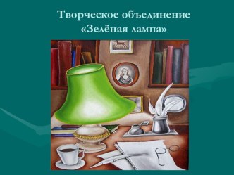 Презентация творческого объединения Зелёная лампа МБОУ СОШ с. Балтай Балтайского района Саратовской области