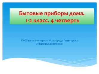 ТемаБытовые приборы. Развитие слухового восприятия и формирование произносительной стороны речи