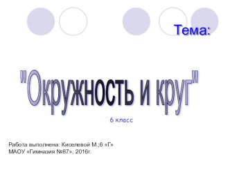 Круг и окружность работа ученика 6кл