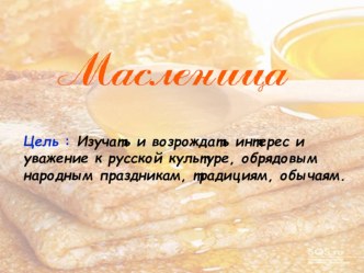 Презентация к классному часу на тему Масленица