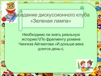 Презентация к заседанию дискуссионного клуба по теме Необходимо ли знать реальную историю?