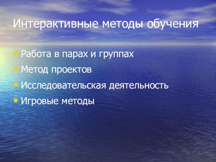 Интерактивные методы обученияРабота в парах и группахМетод проектовИсследовательская деятельностьИгровые методы