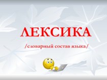 Презентация по русскому языку на тему Лексика 9 класс