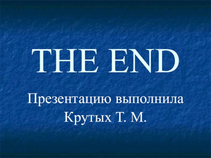 THE ENDПрезентацию выполнила Крутых Т. М.
