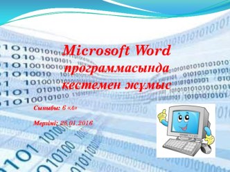 Презентация по информатике на тему Кесте. Кестемен жұмыс (6 класс)