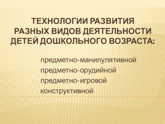 Технологии развития разных видов деятельности детей дошкольного возраста