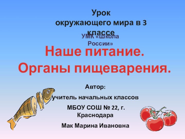 Урококружающего мира в 3 классеАвтор:учитель начальных классов МБОУ СОШ № 22, г.