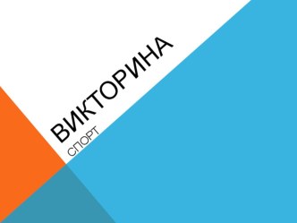 Викторина по физической культуре