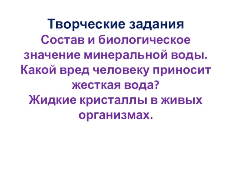 Творческие задания Состав и биологическое значение минеральной воды.  Какой вред человеку