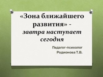 Презентация Консультация для педагогов дошкольных учреждений Зона ближайшего развития - завтра начинается сегодня