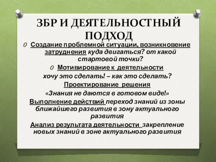 ЗБР И ДЕЯТЕЛЬНОСТНЫЙ ПОДХОДСоздание проблемной ситуации, возникновение затруднения куда двигаться? от какой