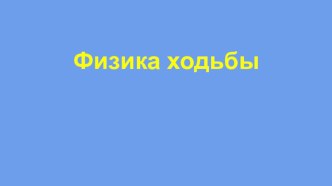 Презентация к исследовательской работе Физика ходьбы