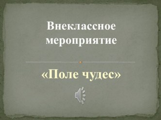 Презентация по математике внеклассного мероприятия Поле чудес (9-11 классы)