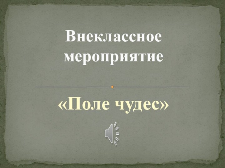 «Поле чудес» Внеклассное мероприятие