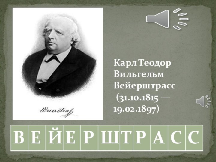 Карл Теодор Вильгельм Вейерштрасс (31.10.1815 — 19.02.1897)