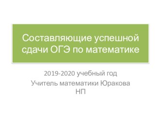 Составляющие успешной сдачи ОГЭ по математике