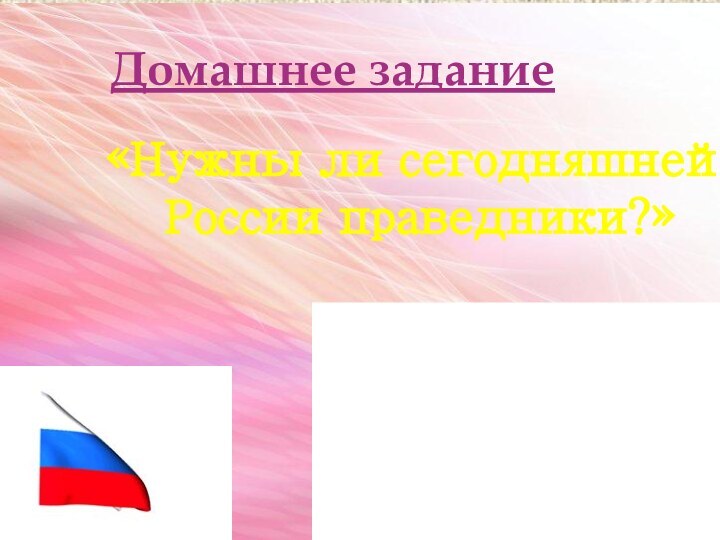 Домашнее задание «Нужны ли сегодняшней России праведники?»