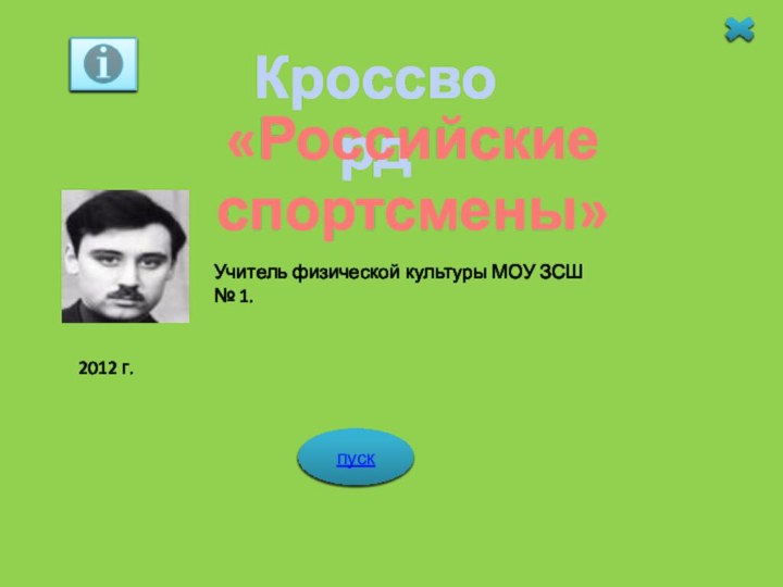 Кроссворд«Российские спортсмены»пускУчитель физической культуры МОУ ЗСШ № 1.2012 г.