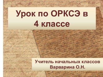 Презентация по ОРКСЭ на тему Честь и достоинство (4 класс)