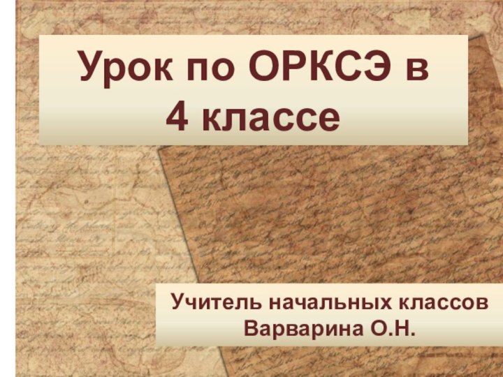 Урок по ОРКСЭ в 4 классеУчитель начальных классовВарварина О.Н.