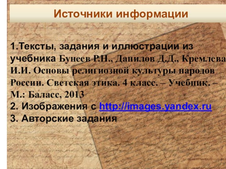 Источники информации1.Тексты, задания и иллюстрации из учебника Бунеев Р.Н., Данилов Д.Д., Кремлева