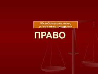 Презентация по обществознанию Правовые отношения