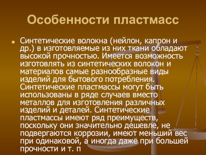 Особенности пластмассСинтетические волокна (нейлон, капрон и др.) в изготовляемые из них ткани