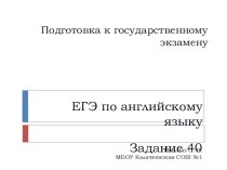 Презентация Подготовка к ЕГЭ. Задание 40: написание эссе.