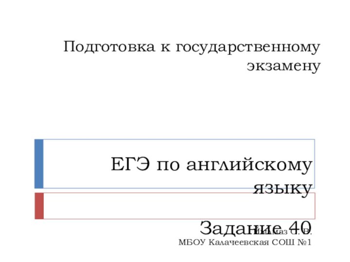 Подготовка к государственному экзамену  ЕГЭ по английскому языку Задание 40Йылмаз О.