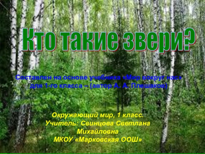 Кто такие звери? Составлен на основе учебника «Мир вокруг нас» для 1-го