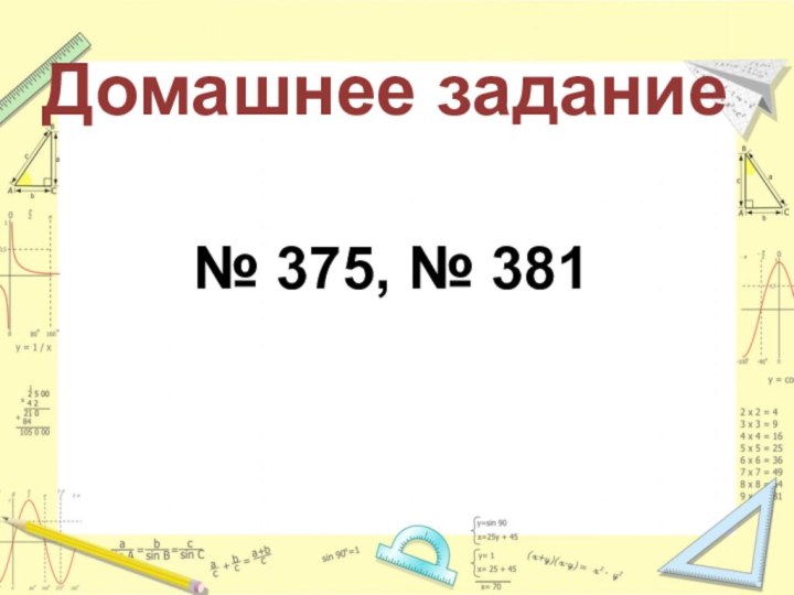 Домашнее задание№ 375, № 381