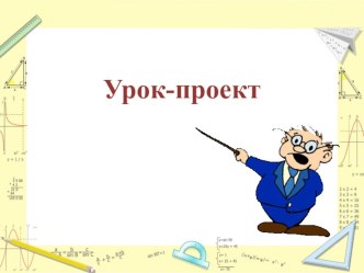 Открытый урок по теме Уравнения в 5 классе