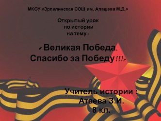 Открытый урок по истории на тему :  Великая Победа. Спасибо за Победу!!!