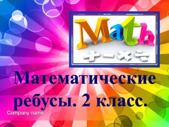 Презентация по математике Математические ребусы. 2 класс.