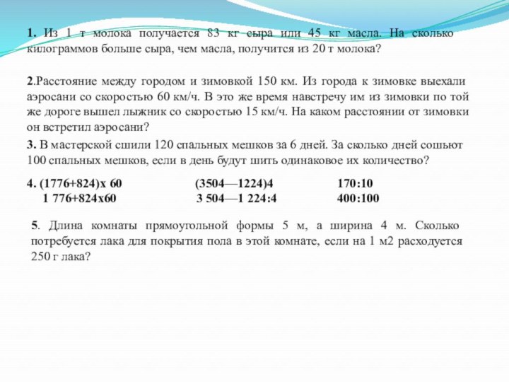 1. Из 1 т молока получается 83 кг сыра или 45 кг