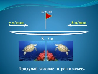 Математика, 3-4 класс. Тема Скорость