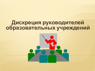 Дискреция руководителей образовательных учреждений