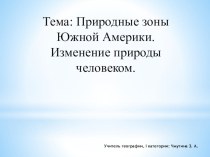 Презентация по географии на тему Природные зоны Южной Америки (7 класс)