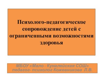 Психолого-педагогическое сопровождение детей с ограниченными возможностями здоровья