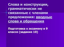 Презентация по русскому языку по теме Вводные слова (8 класс)