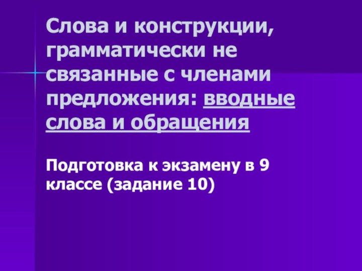 Слова и конструкции, грамматически не связанные с членами предложения: вводные слова и